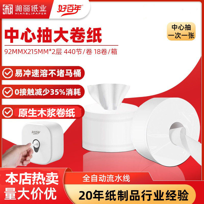 好百年商用中心抽大卷纸速溶卫生纸美容会所酒店厕纸省纸取式手纸