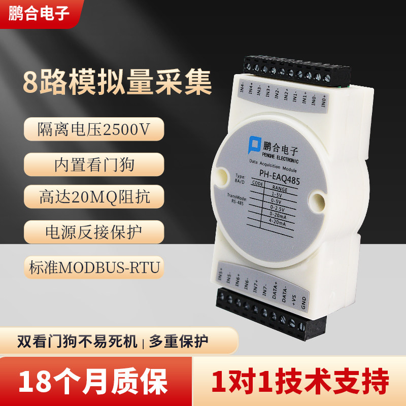鹏合电子8路模拟量采集模块