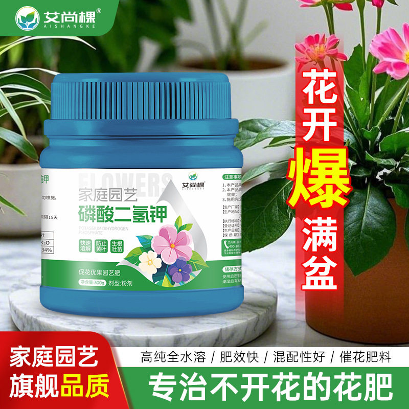 艾尚棵磷酸二氢钾开花肥花卉专用正品农用磷肥花用钾肥叶面花肥料