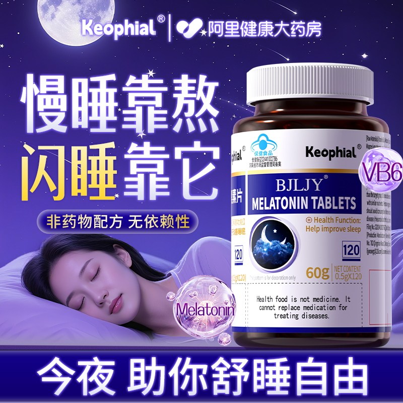 Keophial褪黑素维生素b6片改善睡眠官方旗舰店正品助眠失闪睡片眠