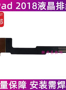 适用苹果平板iPad 2018液晶排线 A1893 A1954内屏屏幕排线连接线