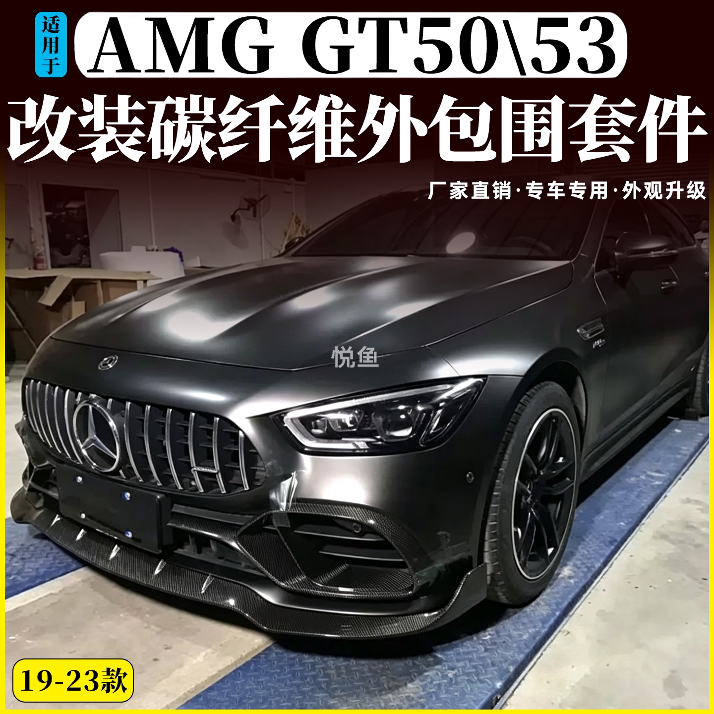 适用于奔驰AMG GT50 GT53改装碳纤维巴博斯前唇风口侧裙后唇尾翼