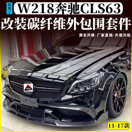 奔驰w218CLS碳纤维改装包围前唇