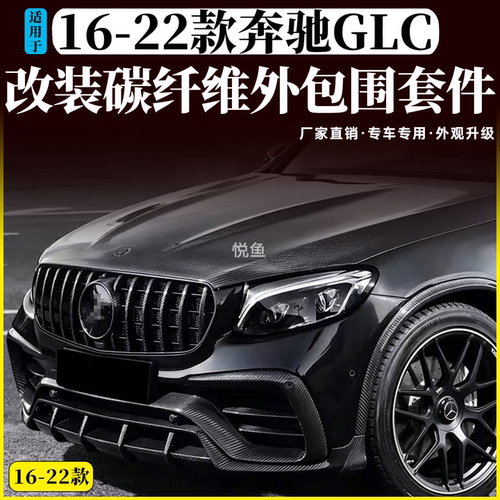 16-22款奔驰GLC碳纤维包围