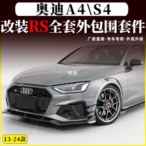 奥迪A4LS4改装RS4碳纤维风刀