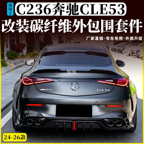 奔驰c236CLE53改装碳纤维外包围