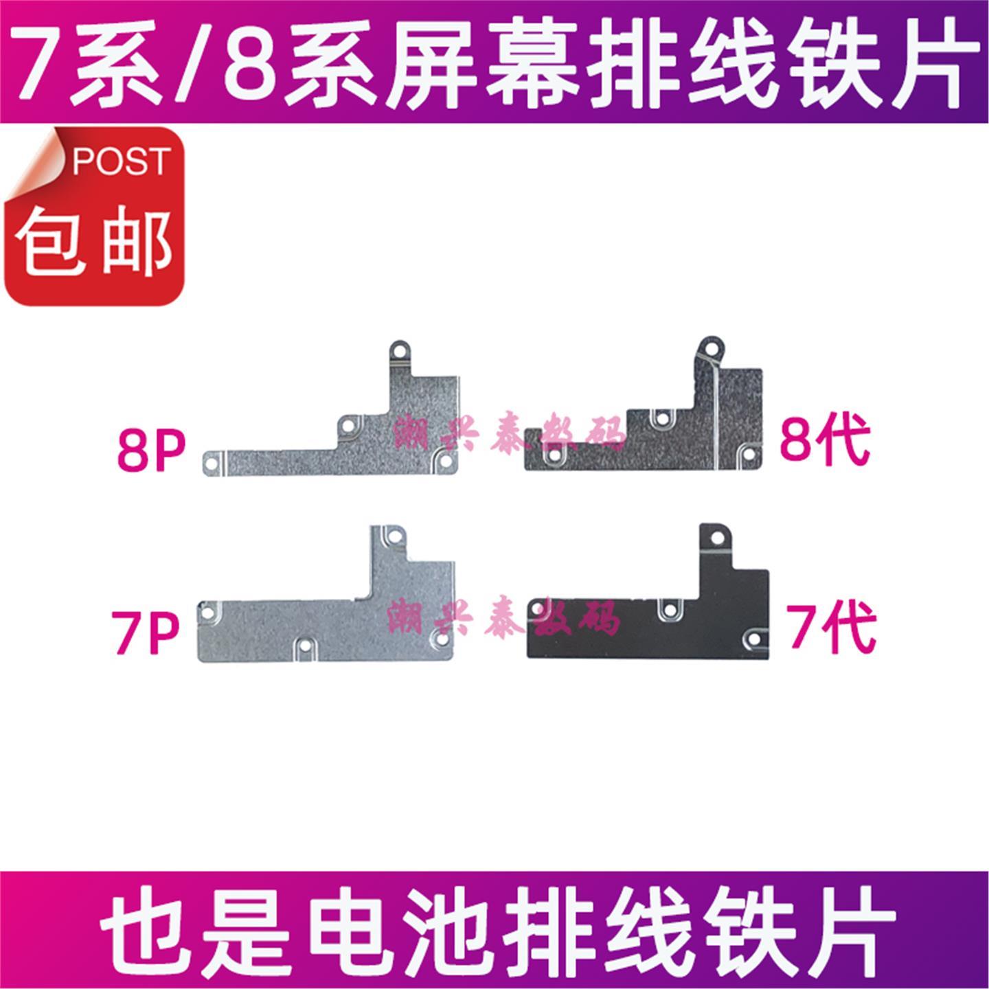 适用苹果7代屏幕排线固定铁片7P iPhone8Plus电池排线盖板压片8代