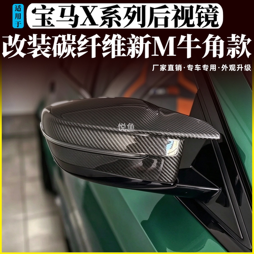 宝马X1-X7M款牛角碳纤维后视镜罩