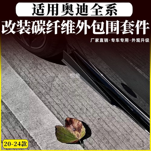 奥迪改装碳纤维侧裙侧铲侧扰流