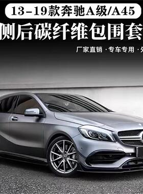 适用于W176奔驰A级改装小包围A45 AMG碳纤维前铲侧裙后唇尾翼风刀