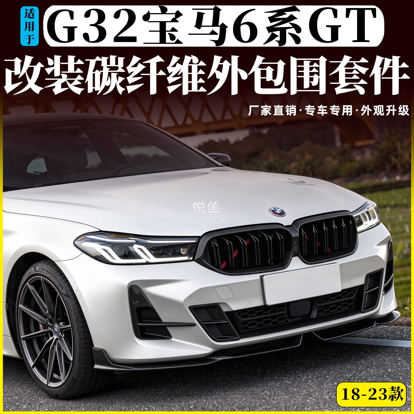 适用于G32宝马6系GT630 640改装碳钎维前唇侧裙后唇尾翼外观包围