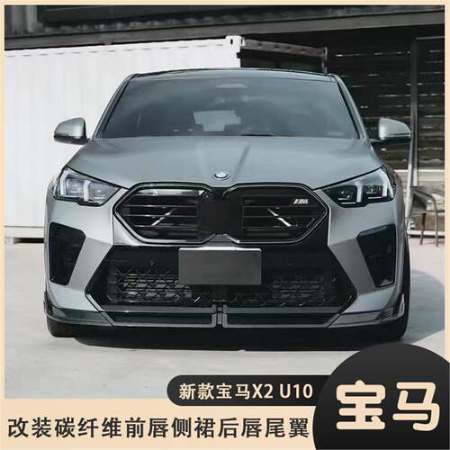 适用于新款宝马X2 U10改装碳钎维FD款前唇 侧裙 后唇尾翼外观包围