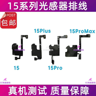 适用苹果15听筒排线15PROMAX感应感光排线15plus免提送话器泛光