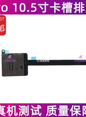 适用iPad Pro 10.5寸卡槽排线 A1709 A1852国行插卡版SIM电话卡座