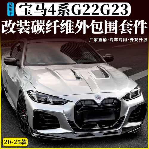 宝马4系425i/430改装碳纤维包围