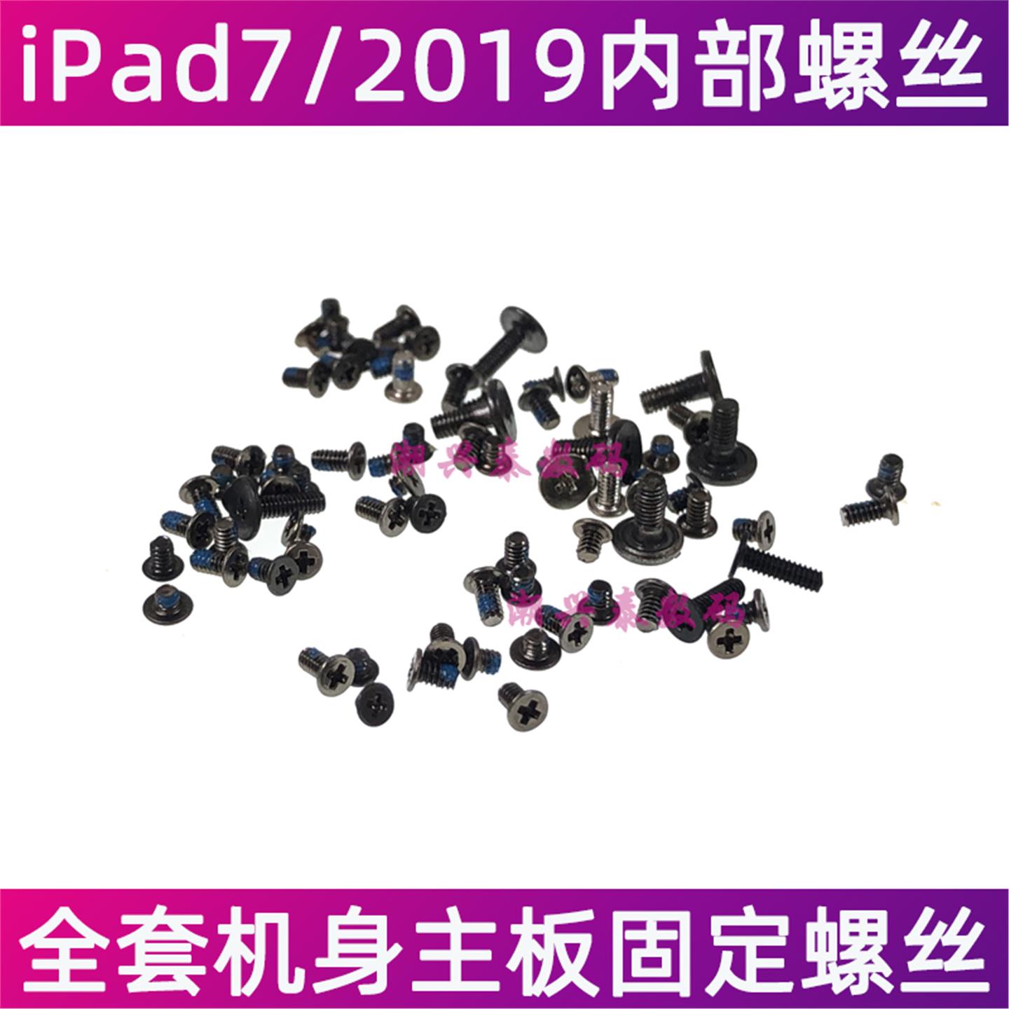 适用苹果iPad7螺丝 A2197主板铁片固定螺丝A2200全套机身装机螺丝