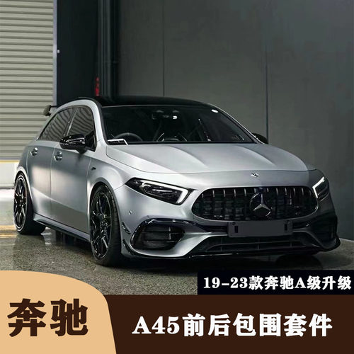 奔驰A级W177/A180/A35L包围