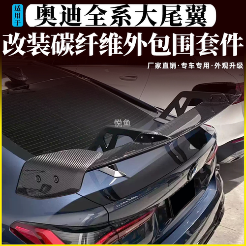 奥迪改装碳纤维大尾翼A4A5A6