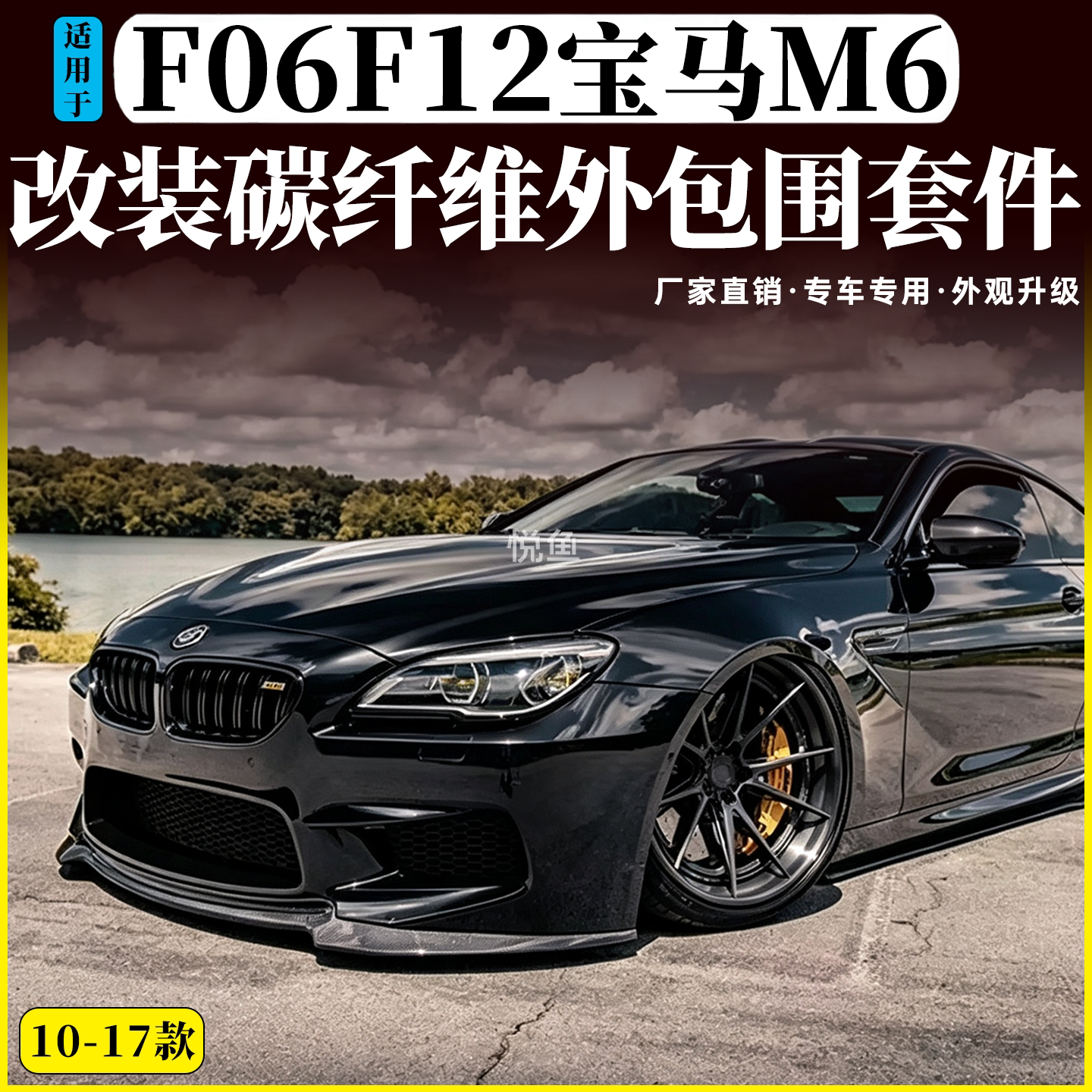 适用于F06/F12/F13宝马6系改M6包围碳纤维前唇侧裙后唇尾翼前后杠