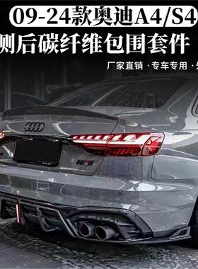 适用于新老款奥迪A4L S4改装RS4包围碳纤维前唇前铲后唇尾唇尾翼