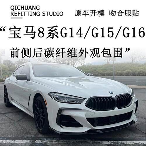 适用于宝马8系840iG14G15G16改装碳纤维前唇前铲侧裙后唇尾翼中网