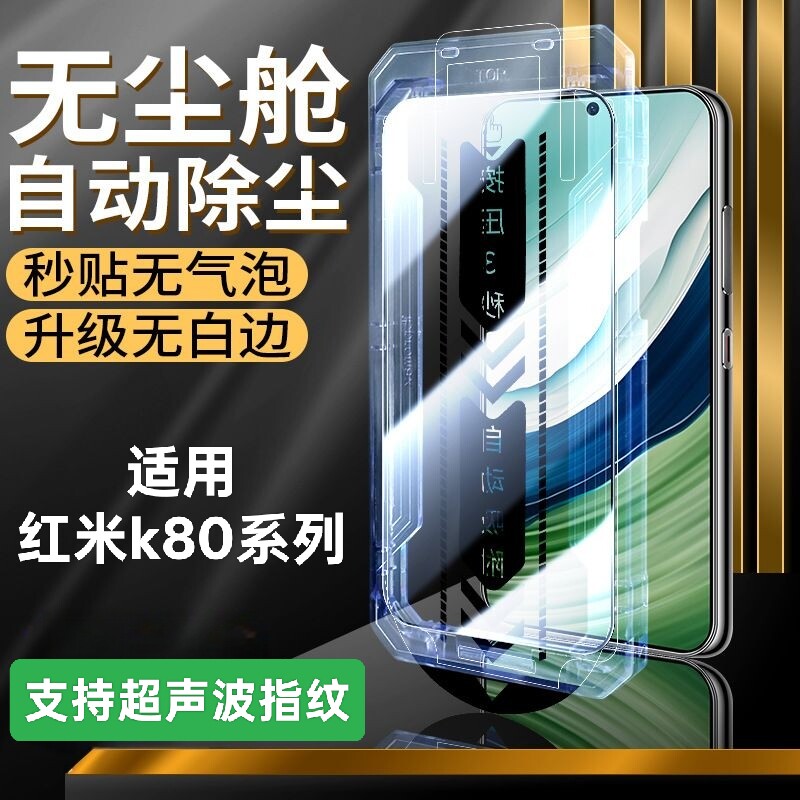 超声波指纹解锁K80/k80proK70K70Pro红米系列秒贴盒全屏钢化膜无尘仓