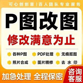 专业P图修图PDF处理无痕修改平面广告设计