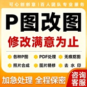 专业P图修图PDF处理无痕修改图片