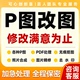 专业P图修图PDF处理无痕修改图片
