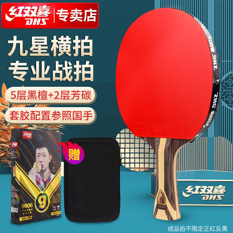 红双喜乒乓球拍9星8星7星6星5星4星3星2星1星乒乓拍横拍/直拍单拍