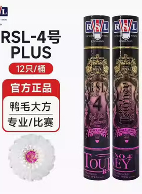亚狮龙RSL羽毛球单筒装训练耐打羽球NO.4PLUS亚4P单筒12只装售卖