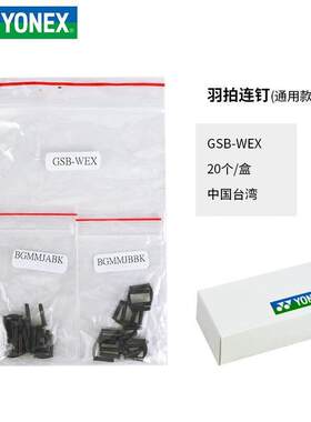 尤尼克斯yy羽毛球拍护线钉双孔通用款双连钉 羽拍护线管GSB-WEX