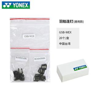 尤尼克斯yy羽毛球拍护线钉双孔通用款双连钉 羽拍护线管GSB-WEX