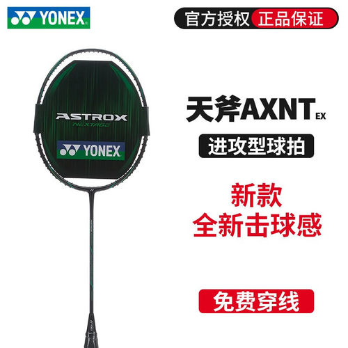 尤尼克斯羽毛球拍yy天斧系列AXNTEX进攻型单拍yy空拍AXNT黑切银切