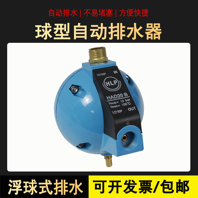 had20b浮球式圆球形自动排水器 hlp空压机储气罐过滤器排水球阀