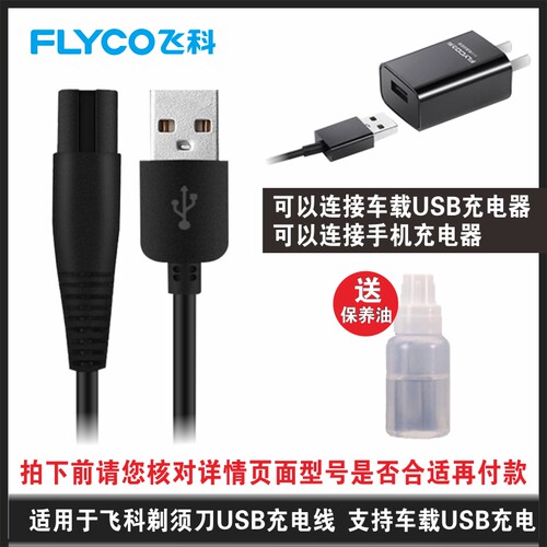 飞科剃须刀充电器线通用配件