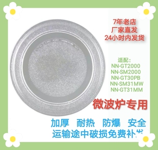 適配美 GT31MM SM2000 松下微波爐玻璃轉(zhuǎn)盤配件托盤 GT2000