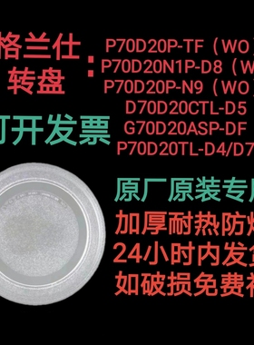 P70D20TL-D4/P70D20P-N9(WO)格兰仕微炉玻璃转盘原装专用24.5平底