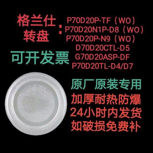 P70D20TL-D4/P70D20P-N9(WO)格兰仕微炉玻璃转盘原装专用24.5平底