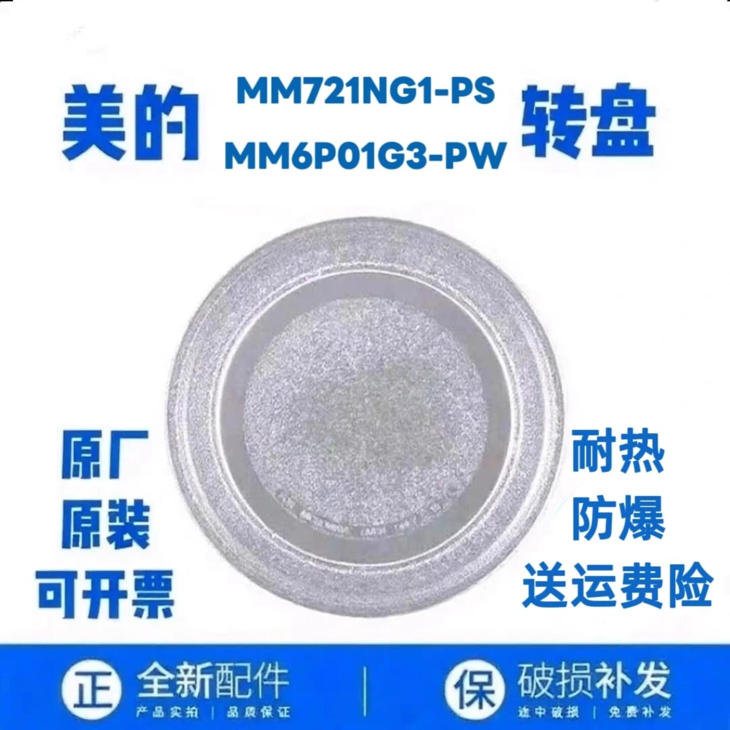 适配美的MM721NG1-PS/MM6P01G3-PW微波炉玻璃转盘圆盘托盘平底盘