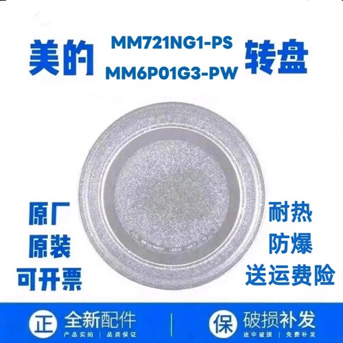 适配美的MM721NG1-PS/MM6P01G3-PW微波炉玻璃转盘圆盘托盘平底盘