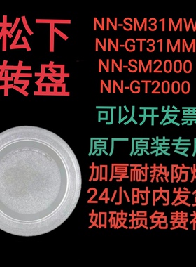 适配松下NN-SM31MW/SM2000/GT31MM微波炉玻璃转盘平底盘耐热防爆