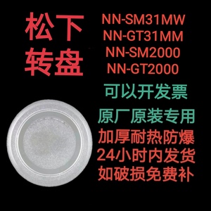 适配松下NN-SM31MW/SM2000/GT31MM微波炉玻璃转盘平底盘耐热防爆