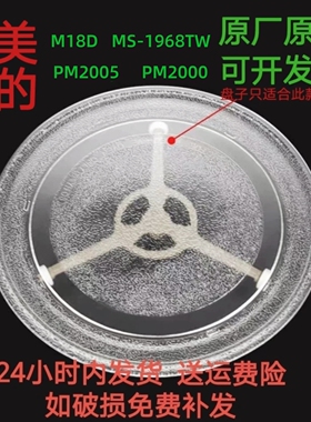 适配美的PM2005/PM2000/M18D/MS-1968TW微波炉玻璃转圆盘耐热专用