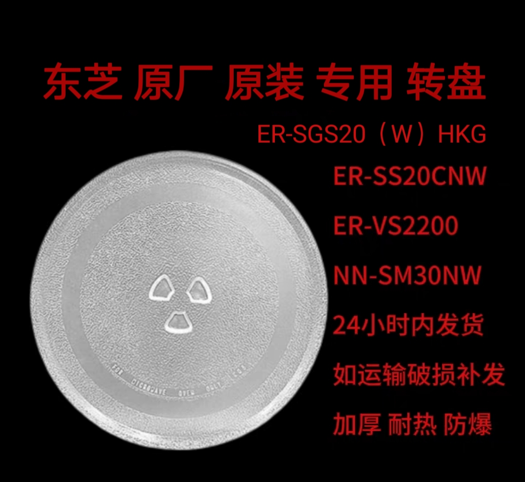 东芝ER-S200ACNW微波炉转盘原装专用玻璃盘托盘耐热防爆专用配件