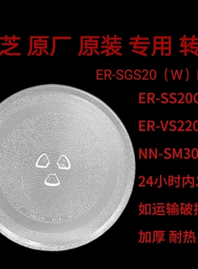 东芝微波炉转盘ER-S200ACNW/MWP-MM20P（WH）玻璃盘托盘专用配件