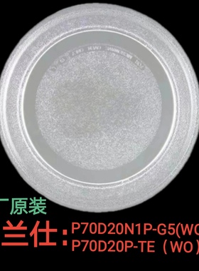 格兰仕P70D20N1P-G5(W0)/P70D20P-TF（WO微波炉原装玻璃转盘圆盘