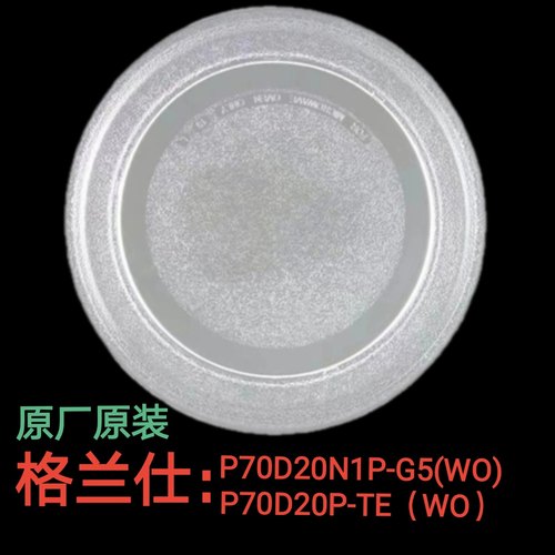 格兰仕P70D20N1P-G5(W0)/P70D20P-TF（WO微波炉玻璃转盘耐热防爆