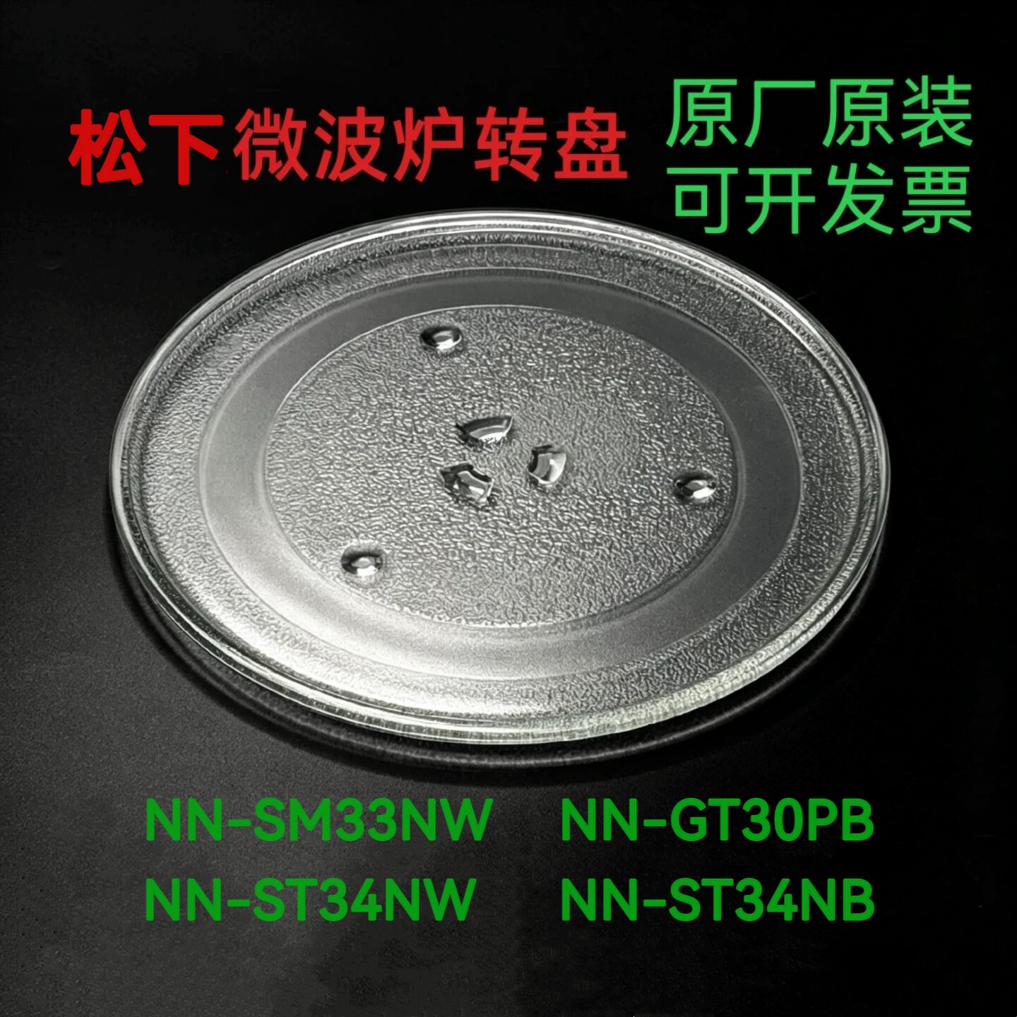 适配松下NN-SM33NW/NN-ST34NW/NB微波炉玻璃转盘托盘圆盘耐热防爆