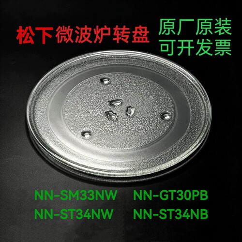 适配松下NN-SM33NW/NN-ST34NW/NB微波炉玻璃转盘托盘圆盘耐热防爆